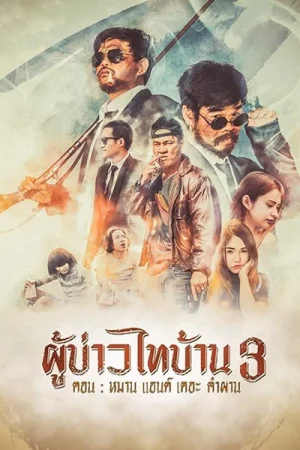 ดูหนังออนไลน์ Man and The Company (2018) ผู้บ่าวไทบ้าน 3 หมาน แอนด์เดอะคำผาน